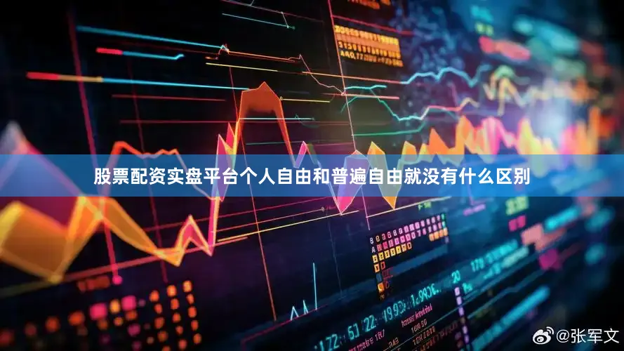 股票配资实盘平台个人自由和普遍自由就没有什么区别
