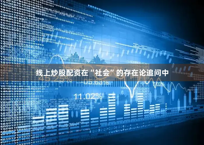 线上炒股配资在“社会”的存在论追问中