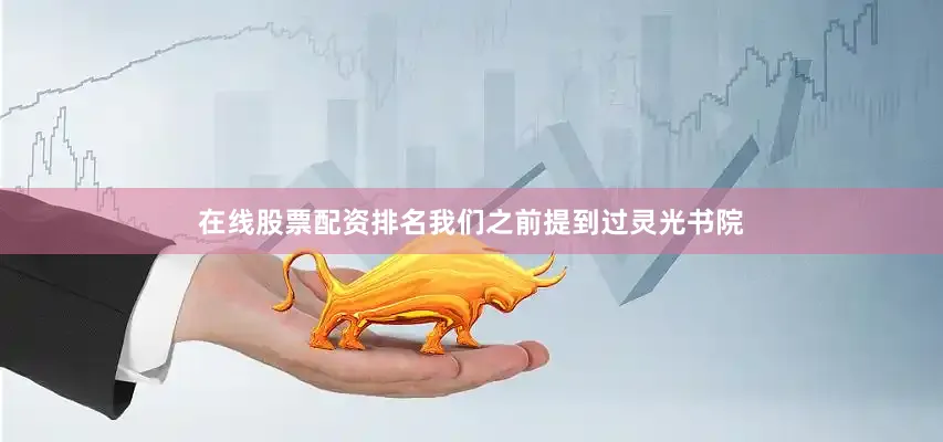 在线股票配资排名我们之前提到过灵光书院