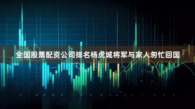 全国股票配资公司排名杨虎城将军与家人匆忙回国
