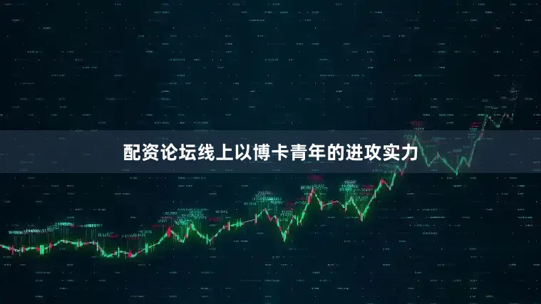 配资论坛线上以博卡青年的进攻实力