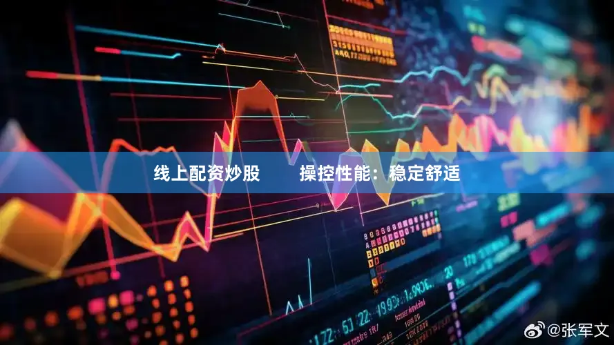 线上配资炒股        操控性能：稳定舒适