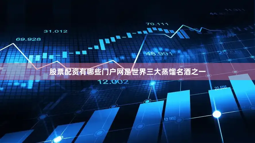 股票配资有哪些门户网是世界三大蒸馏名酒之一