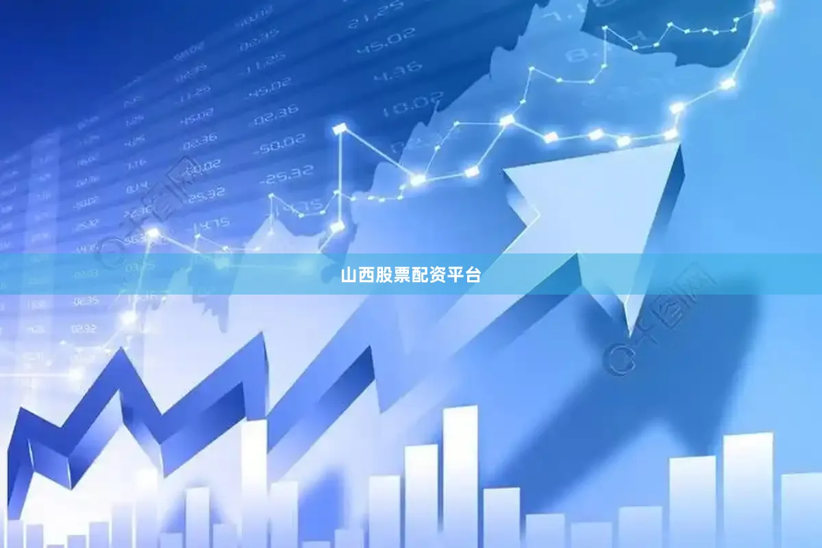 山西股票配资平台