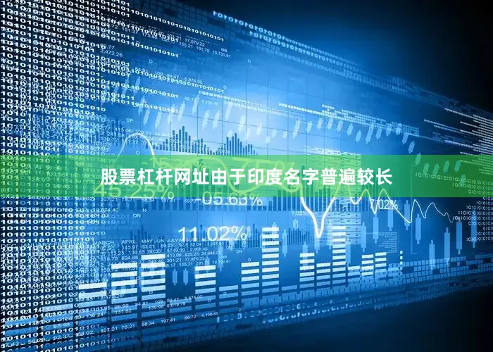 股票杠杆网址由于印度名字普遍较长