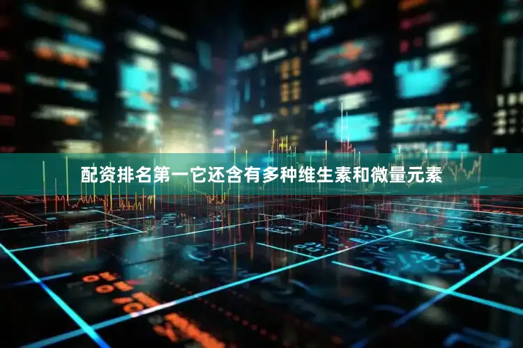 配资排名第一它还含有多种维生素和微量元素