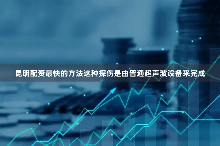 昆明配资最快的方法这种探伤是由普通超声波设备来完成