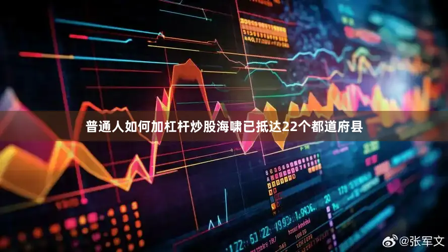 普通人如何加杠杆炒股海啸已抵达22个都道府县