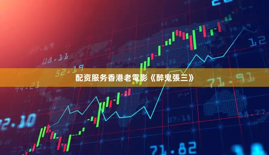 配资服务香港老電影《醉鬼張三》