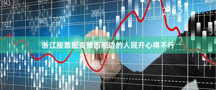 浙江股票配资豫西那边的人民开心得不行