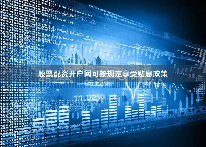 股票配资开户网可按规定享受贴息政策