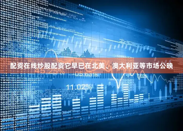 配资在线炒股配资它早已在北美、澳大利亚等市场公映