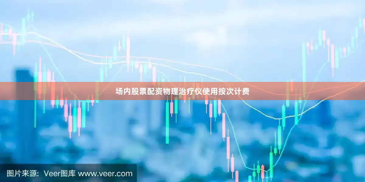 场内股票配资物理治疗仪使用按次计费