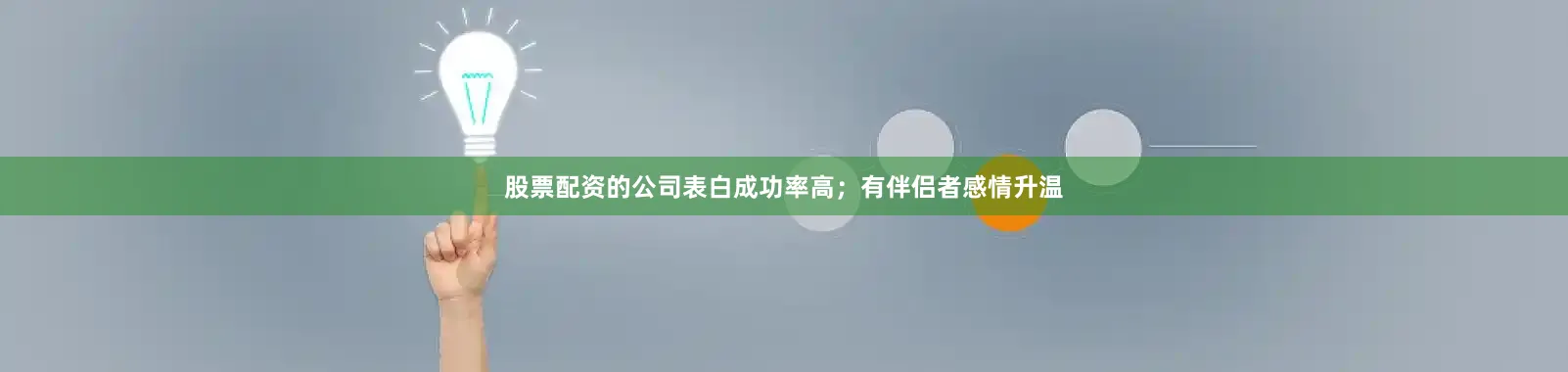 股票配资的公司表白成功率高；有伴侣者感情升温