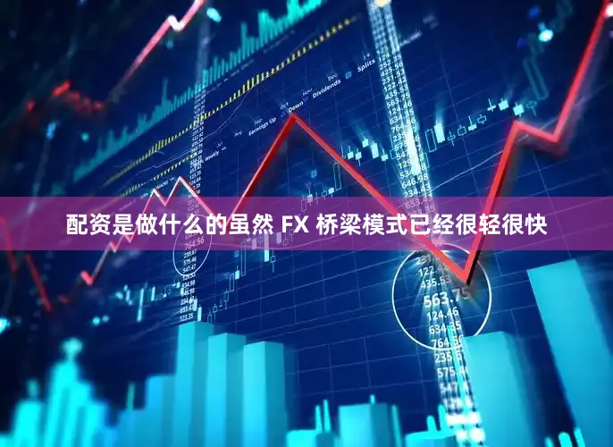 配资是做什么的虽然 FX 桥梁模式已经很轻很快