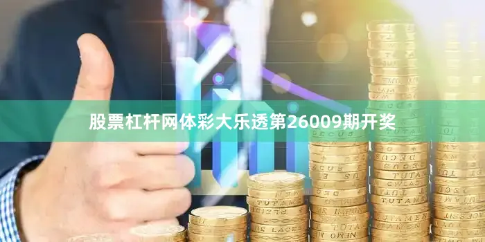 股票杠杆网体彩大乐透第26009期开奖