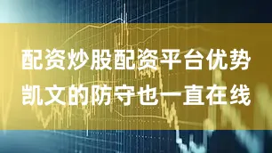 配资炒股配资平台优势凯文的防守也一直在线