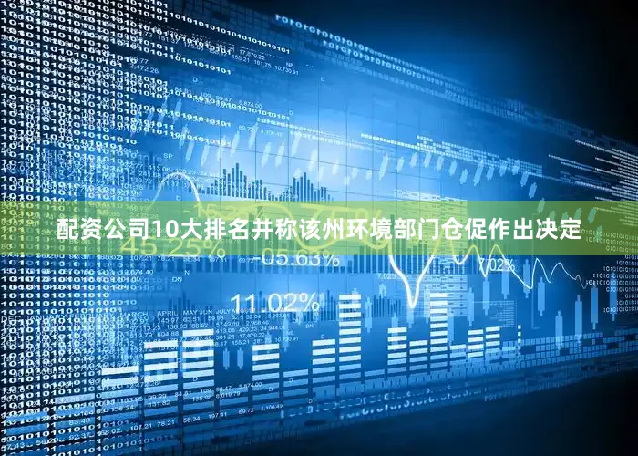 配资公司10大排名并称该州环境部门仓促作出决定