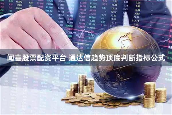 闻喜股票配资平台 通达信趋势顶底判断指标公式
