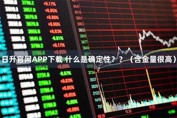 日升官网APP下载 什么是确定性？？（含金量很高）